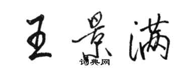 駱恆光王景滿行書個性簽名怎么寫