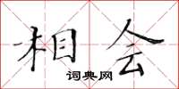 黃華生相會楷書怎么寫