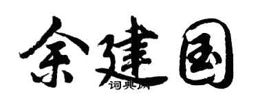 胡問遂余建國行書個性簽名怎么寫