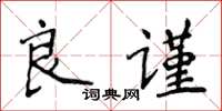侯登峰良謹楷書怎么寫