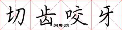 荊霄鵬切齒咬牙楷書怎么寫