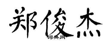 翁闓運鄭俊傑楷書個性簽名怎么寫