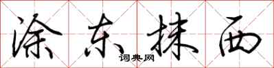 荊霄鵬塗東抹西行書怎么寫