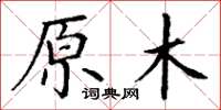 丁謙原木楷書怎么寫