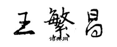 曾慶福王繁昌行書個性簽名怎么寫