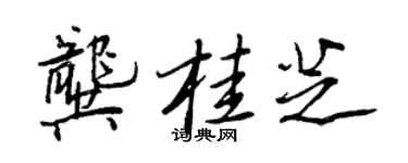 王正良龔桂芝行書個性簽名怎么寫