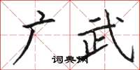 駱恆光廣武楷書怎么寫