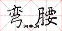 侯登峰彎腰楷書怎么寫