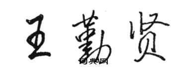 駱恆光王勤賢行書個性簽名怎么寫