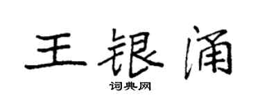 袁強王銀涌楷書個性簽名怎么寫