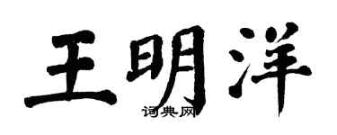 翁闓運王明洋楷書個性簽名怎么寫