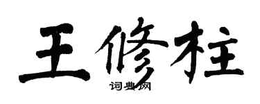 翁闓運王修柱楷書個性簽名怎么寫