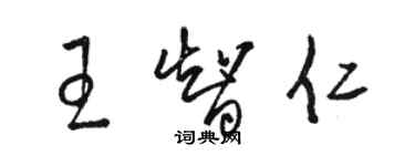 駱恆光王智仁草書個性簽名怎么寫