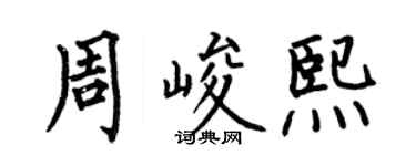 何伯昌周峻熙楷書個性簽名怎么寫