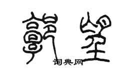 陳墨郭望篆書個性簽名怎么寫