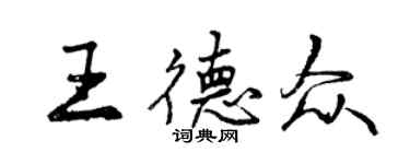 曾慶福王德眾行書個性簽名怎么寫