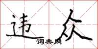 侯登峰違眾楷書怎么寫