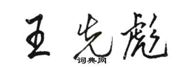 駱恆光王先彪行書個性簽名怎么寫