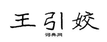 袁強王引姣楷書個性簽名怎么寫