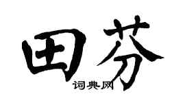 翁闓運田芬楷書個性簽名怎么寫