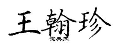 丁謙王翰珍楷書個性簽名怎么寫