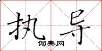 黃華生執導楷書怎么寫