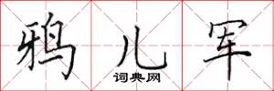 田英章鴉兒軍楷書怎么寫