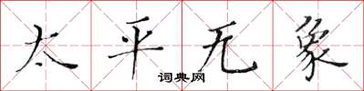 黃華生太平無象楷書怎么寫