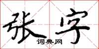 周炳元張字楷書怎么寫