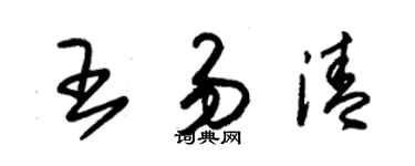 朱錫榮王易清草書個性簽名怎么寫