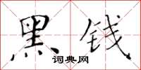 黃華生黑錢楷書怎么寫