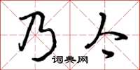 曾慶福乃今草書怎么寫