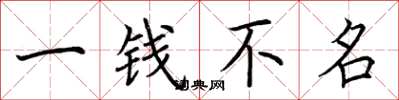 荊霄鵬一錢不名楷書怎么寫