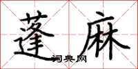 荊霄鵬蓬麻楷書怎么寫