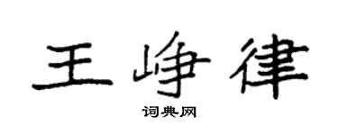 袁強王崢律楷書個性簽名怎么寫