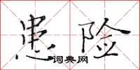 黃華生患險楷書怎么寫