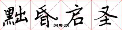 周炳元黜昏啟聖楷書怎么寫