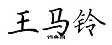 丁謙王馬鈴楷書個性簽名怎么寫