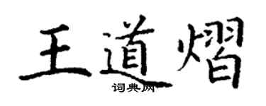 丁謙王道熠楷書個性簽名怎么寫