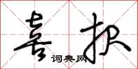 王冬齡喜報草書怎么寫