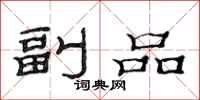 范連陞副品隸書怎么寫