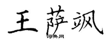 丁謙王薩颯楷書個性簽名怎么寫