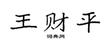 袁強王財平楷書個性簽名怎么寫