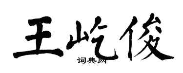 翁闓運王屹俊楷書個性簽名怎么寫