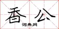 袁強香公楷書怎么寫