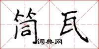 侯登峰筒瓦楷書怎么寫