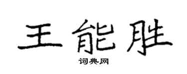 袁強王能勝楷書個性簽名怎么寫