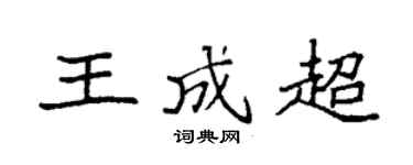 袁強王成超楷書個性簽名怎么寫