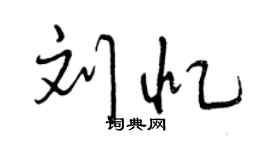曾慶福劉憶行書個性簽名怎么寫