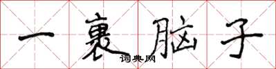 侯登峰一裹腦子楷書怎么寫